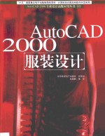 AutoCAD 2000服装设计