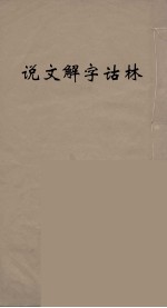 说文解字诂林  77