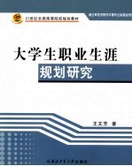 大学生职业生涯规划研究