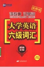 读故事记单词大学英语六级词汇  最新版