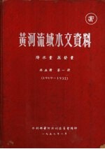 黄河流域水文资料  共五册  第1册  1919-1935