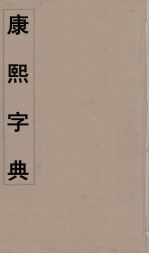 康熙字典  35