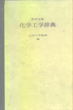 化学工学辞典  改订3版