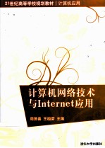 计算机网络技术与Internet应用