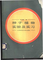 种子植物实验及实习