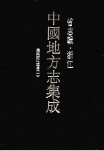 中国地方志集成  省志辑  浙江  1  康熙浙江通志  1