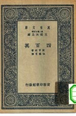 汉译世界名著  万有文库  第2集七百种  四百万