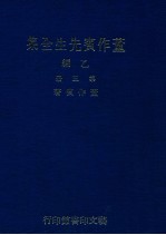 董作宾先生全集  乙编  第5册