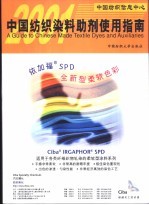 中国纺织染料助剂使用指南  2001