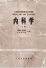 内科学  上  供医学、儿科、卫生、口腔专业用