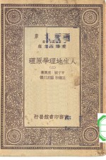 汉译世界名著  万有文库  第1集一千种  人生地理学原理  2