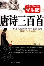 唐诗三百首  无障碍阅读学生版