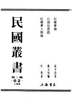 红楼梦辨  上