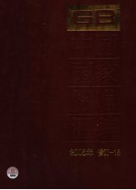 中国国家标准汇编  2005年修订  15