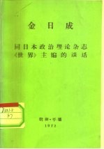 全世界工人团结起来！  金日成  同日本政治理论杂志《世界》主编的谈话  1972年10月6日