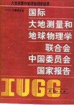 国际大地测量和地球物理学联合会中国委员会国家报告