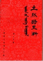 土默特史料  第19集