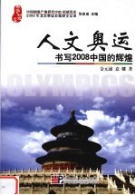 人文奥运  书写2008中国的辉煌