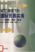 WTO框架下的国际贸易实务 规则·贸易·服务