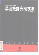 平面设计的技法实务  草图设计完稿技法