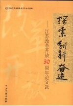 探索·创新·奋进  江苏改革开放30周年论文选