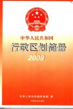 中华人民共和国行政区划简册  2008