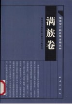 福建省少数民族古籍丛书  满族卷