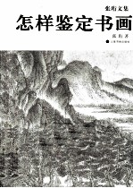 张珩文集  怎样鉴定书画