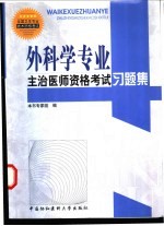 外科学专业主治医师资格考试习题集