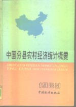 中国分县农村经济统计概要  1989