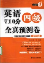 英语四级710分全真预测卷  2006.06-2009.12真题