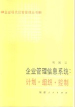 企业管理信息系统计划·组织·控制