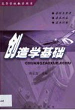 创造学基础