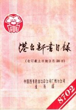 港台新书目录  收订截止日期2月20日