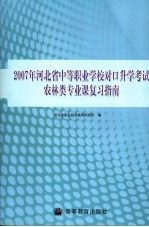 2007年河北省中等职业学校对口升学考试农林类专业课复习指南