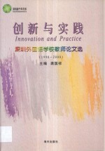 创新与实践  深圳外国语学校教师论文选  1998-2000年