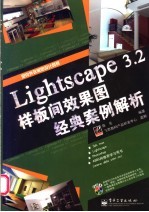 Lightscape 3.2样板间效果图经典案例解析