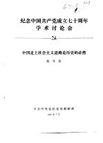 纪念中国共产党成立七十周年学术讨论会  中国走上社会主义道路是历史的必然