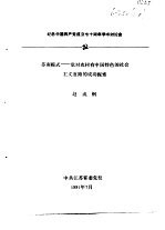 纪念中国共产党成立七十周年学术讨论会  苏南模式-党对农村有中国特色的社会主义道路的成功探索