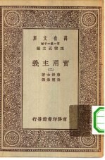 汉译世界名著  万有文库  第1集一千种  实用主义  2