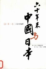 六十年来中国与日本  第1卷  由1871年同治订约至1931年九一八事变