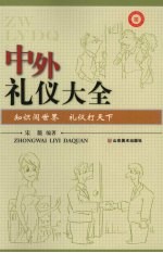 中外礼仪大全：知识闯世界  礼仪打天下