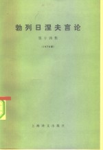 勃列日涅夫言论  第14集  1978年