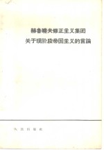 赫鲁晓夫修正主义集团关于现阶段帝国主义的言论