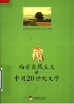 西方自然主义与中国20世纪文学