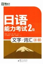 日语能力考试2级文字词汇详解