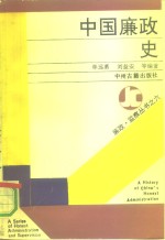 中国廉政史