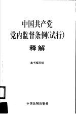 中国共产党党内监督条例  试行  释解