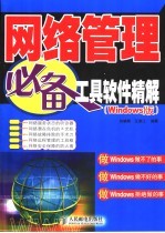 网络管理必备工具软件精解 Windows版