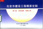 北京市建设工程概算定额  第8册  市政道路、桥梁工程